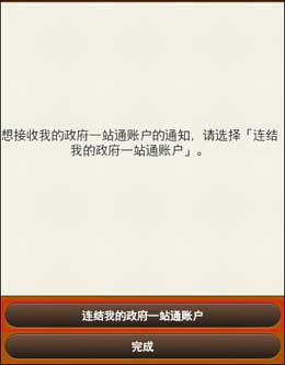 连结「我的政府一站通」账户至「香港政府通知你」的萤幕样本