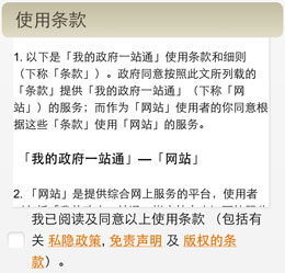  剔选「我已阅读及同意以上使用条款（包括有关私隐政策，免责声明及版权的条款）」选项