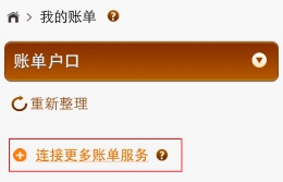 按「连接更多帐单服务」