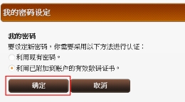 点选「利用已附加到账户的有效数码证书。」，然后按「确定」