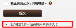 选择「以我的政府一站通账户密码登入？」