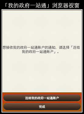 连结「我的政府一站通」账户至「香港政府通知你」的萤幕样本