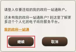 点击「继续」来登入「我的政府一站通」的萤幕样本