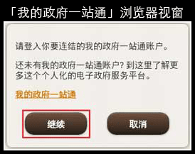 点击「继续」来登入「我的政府一站通」的萤幕样本