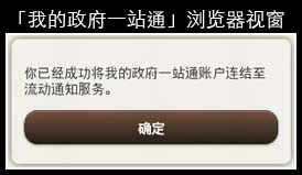 成功连结「我的政府一站通」账户至「香港政府通知你」的萤幕样本