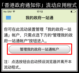 iOS设备的「我的政府一站通账户」萤幕样本