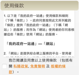  剔選「我已閱讀及同意以上使用條款（包括有關私隱政策，免責聲明及版權的條款）」選項