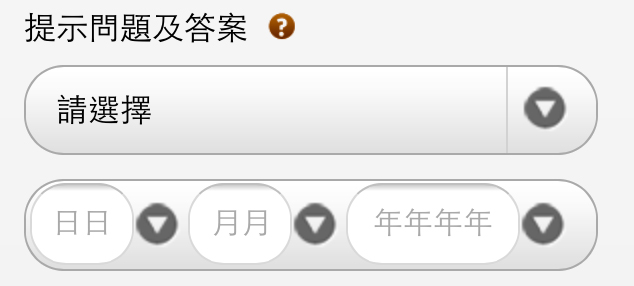揀選提示問題及設定答案