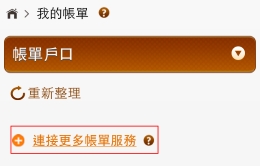 按「連接更多帳單服務」