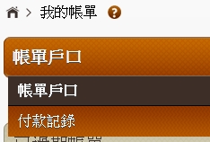 已繳付的帳單會自動移至「付款紀錄」文件夾