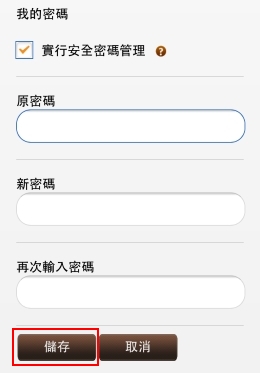 輸入原來的密碼，在下一欄輸入新密碼，然後再次輸入新密碼以作確認