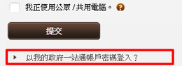 選擇「以我的政府一站通帳戶密碼登入？」