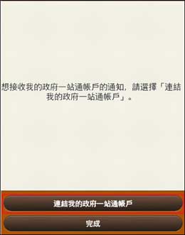 連結「我的政府一站通」帳戶至「香港政府通知你」的螢幕樣本