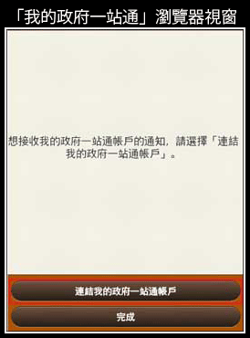 連結「我的政府一站通」帳戶至「香港政府通知你」的螢幕樣本