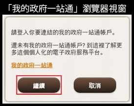 點擊「繼續」來登入「我的政府一站通」的螢幕樣本