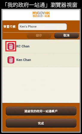刪除已連結「我的政府一站通」帳戶的螢幕樣本
