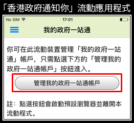 iOS設備的「我的政府一站通帳戶」螢幕樣本